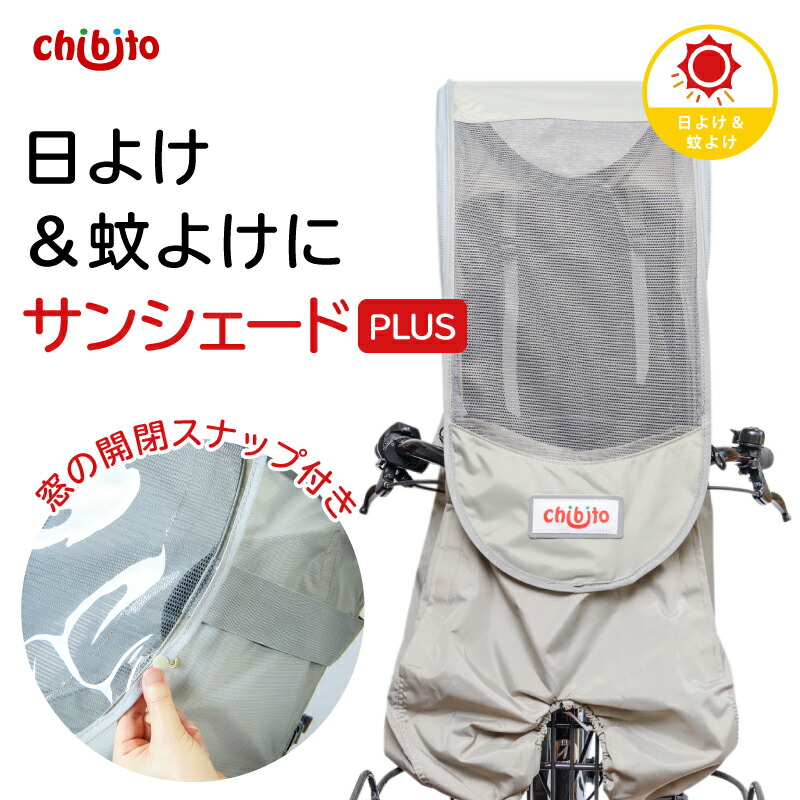 楽天市場】chibito チャイルドシートカバー サンシェード（ 前