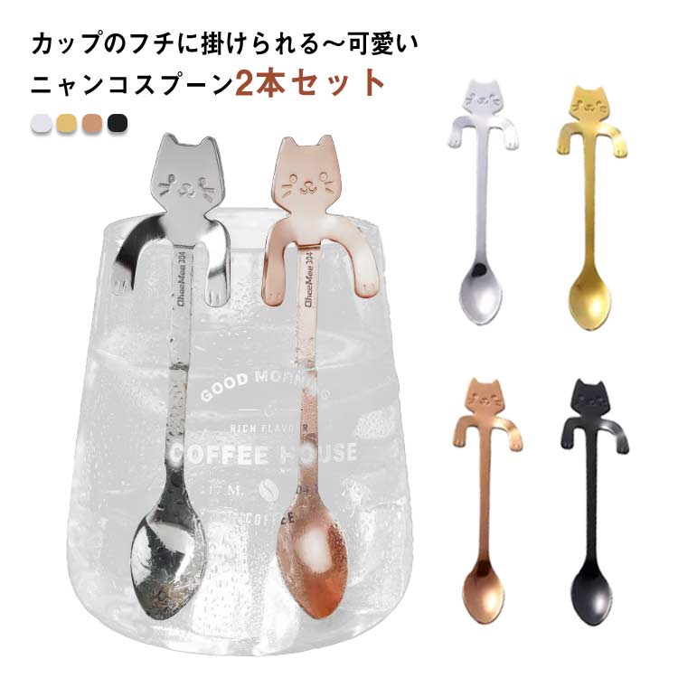 楽天市場】掛けられる コーヒースプーン 2本セット 猫 ネコちゃん