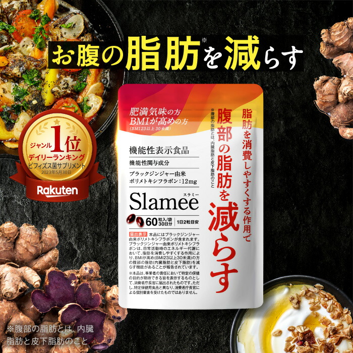 楽天市場】お腹の脂肪を減らす ダイエットサプリ スラミー Slamee 1