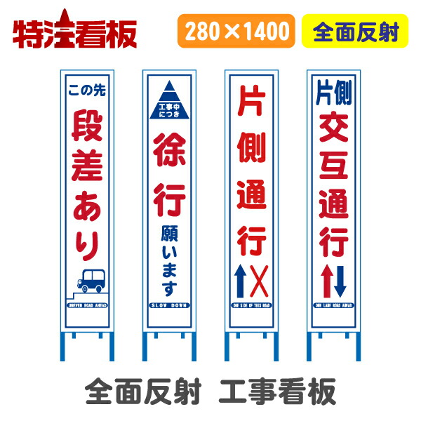 楽天市場】全面反射工事看板(スリム看板)【この先段差あり/徐行/片側