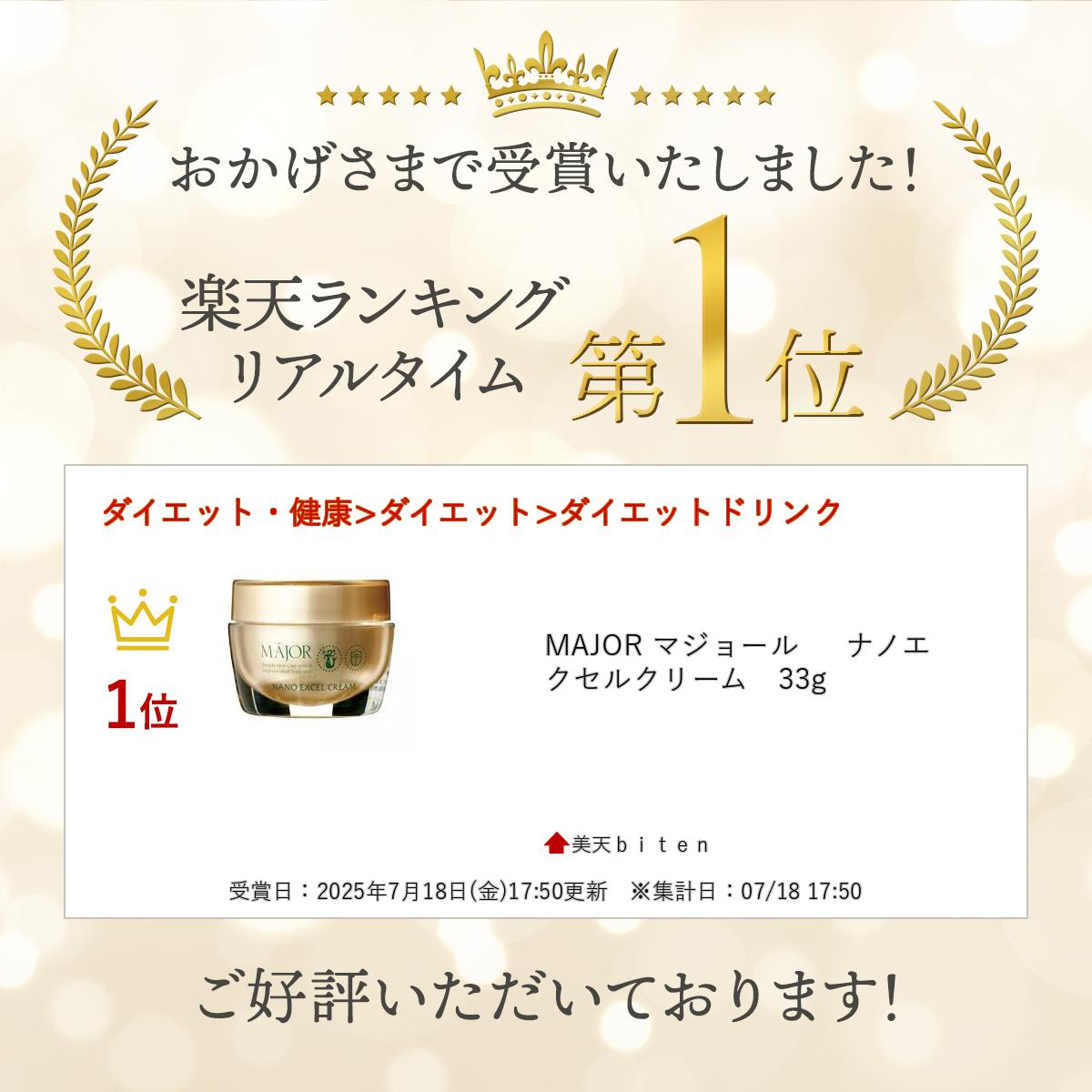 楽天市場】楽天ランキング入賞 MAJOR マジョール ナノエクセルクリーム