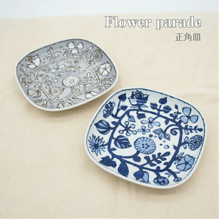 楽天市場】波佐見焼 皿 和山窯 プレート フラワーパレード 正角皿 角皿