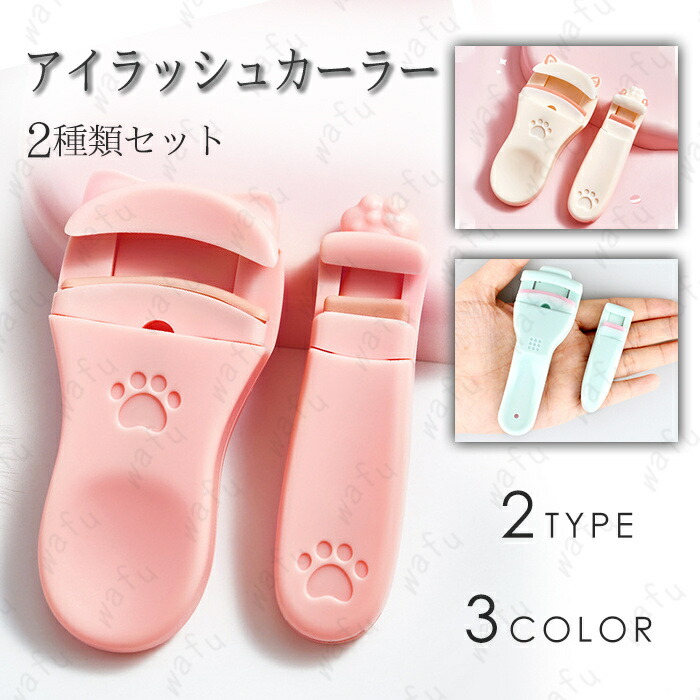 楽天市場】z18#ビューラー 日本国内当日発送 2個セット まつ毛