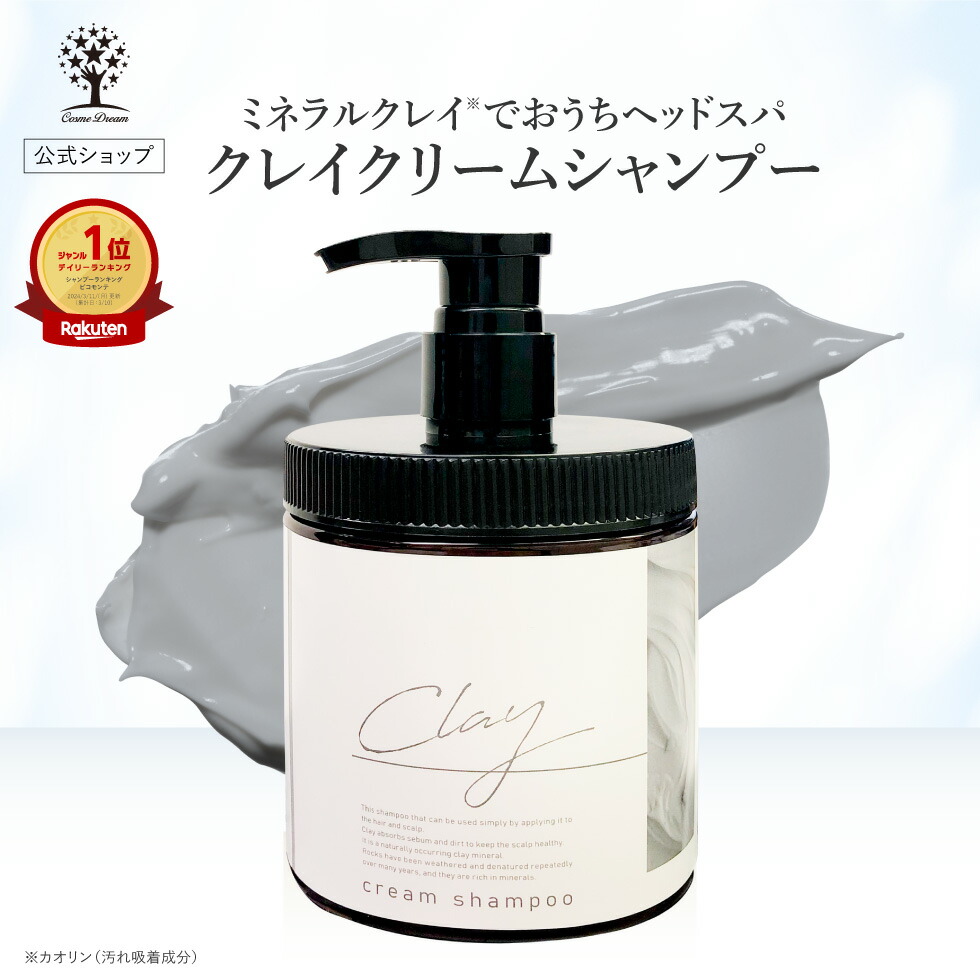 楽天市場】【55%OFF☆SALE】【公式】 クレイ クリーム シャンプー