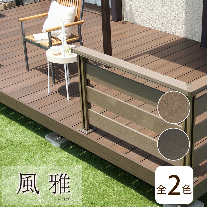 楽天市場】＼スーパーSALE☆半額!／人工木 ウッドデッキ 「風雅-ふうが