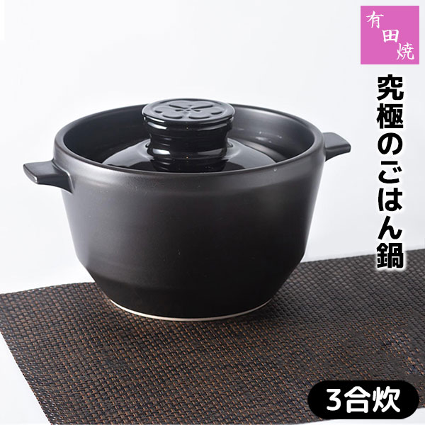 楽天市場】【取寄品】 有田焼 究極のごはん鍋 HACHI 3合炊き三合炊き