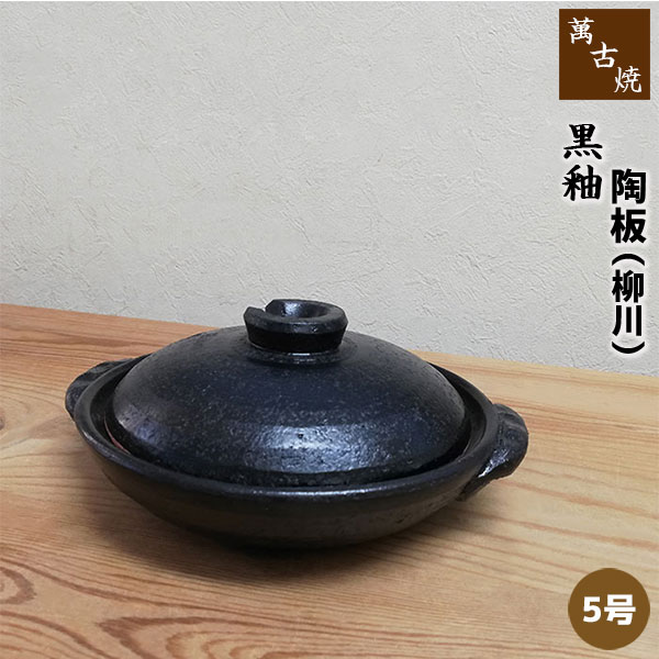 楽天市場】【取寄品】 萬古焼 黒釉 5号陶板 柳川 ふた付き柳川鍋