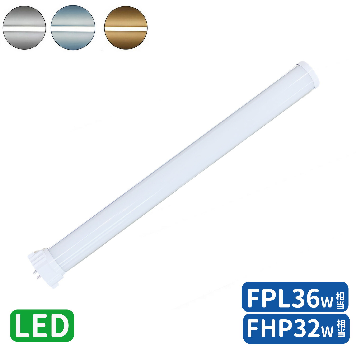 楽天市場】FPL36形LED fpl36ex 代替led LEDコンパクト形蛍光灯 LED