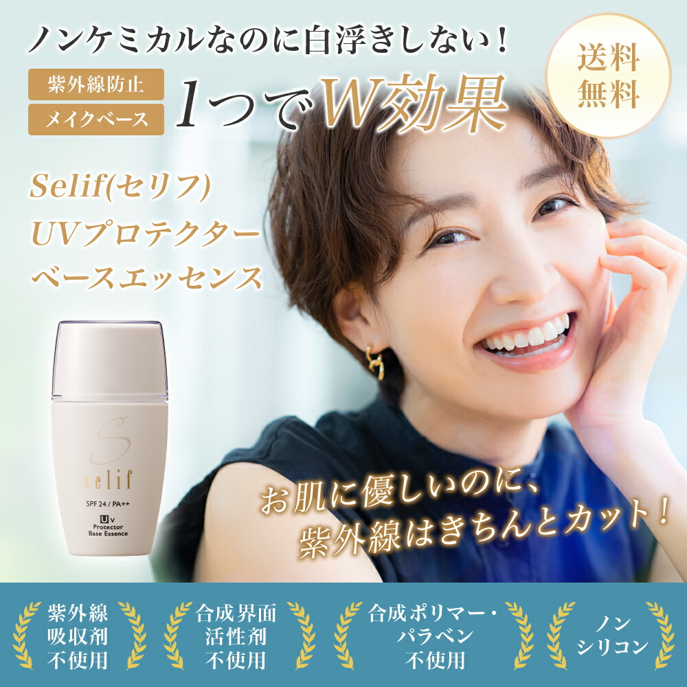 楽天市場】selif UVプロテクターベースエッセンス | ノンケミカル