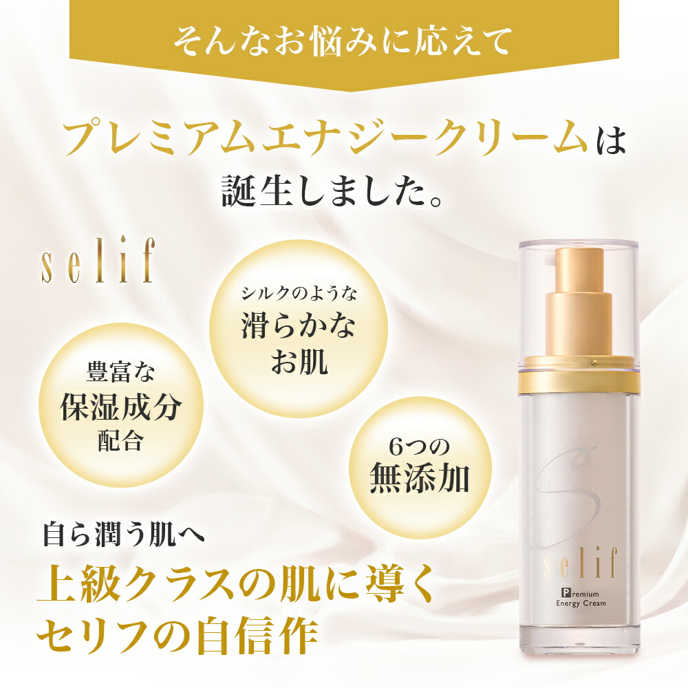 楽天市場】selif プレミアムエナジークリーム |抗シワ試験効能評価済み
