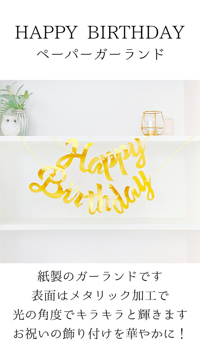 楽天市場】ペーパー ガーランド HAPPY BIRTHDAY ハッピーバースデー