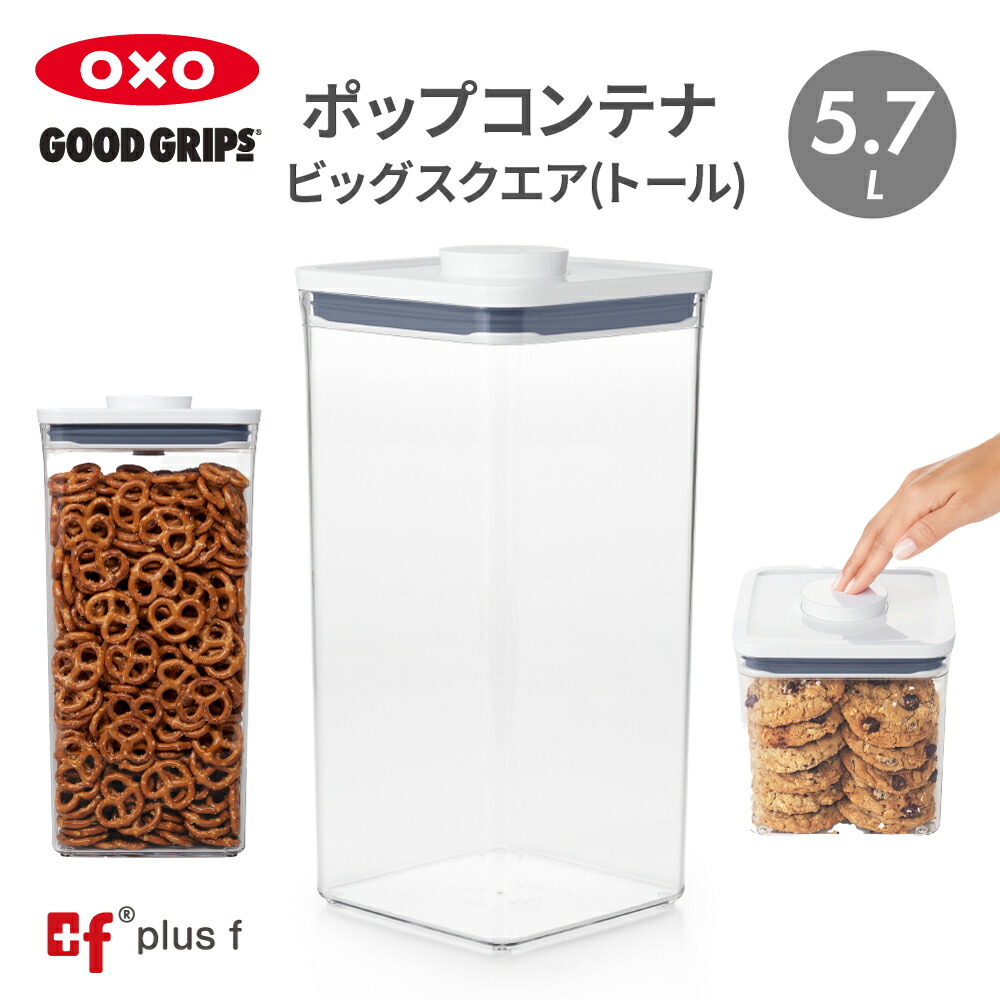 楽天市場】OXO oxo オクソー ポップコンテナ ビッグスクエア ミニ