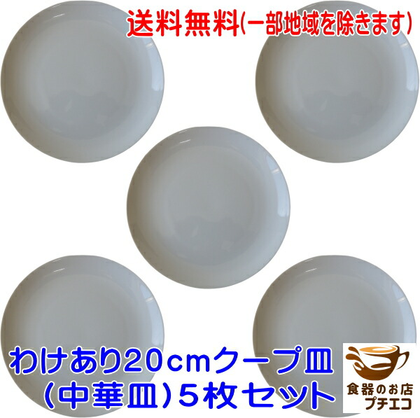 楽天市場】送料無料 わけあり 白 20cm クープ皿 中華皿 プレート 5枚