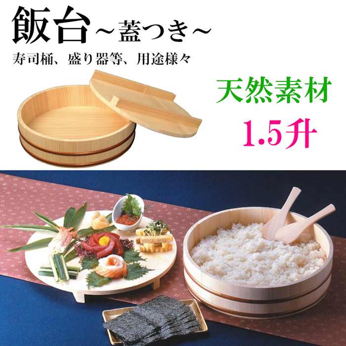 楽天市場】飯台 蓋つき 木製 桶 1.5升 大 業務用 飯きり 寿司桶 はん