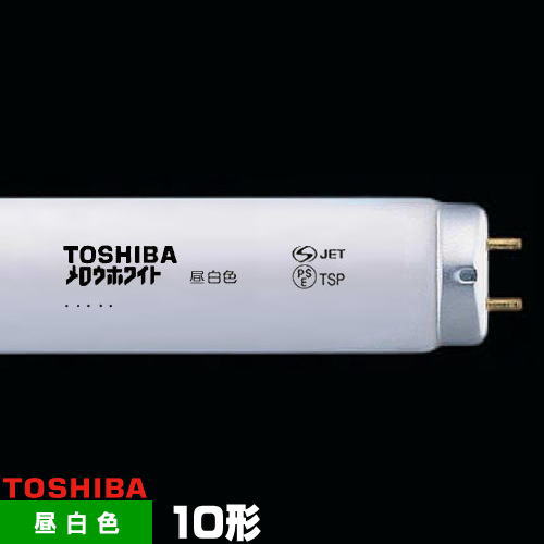 楽天市場】東芝 FL10N メロウホワイト 直管 蛍光灯 蛍光管 蛍光ランプ