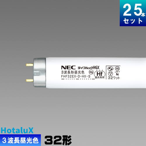 楽天市場】ホタルクス(旧NEC) FHF32EX-D-HX-S 25本 直管 Hf 蛍光灯