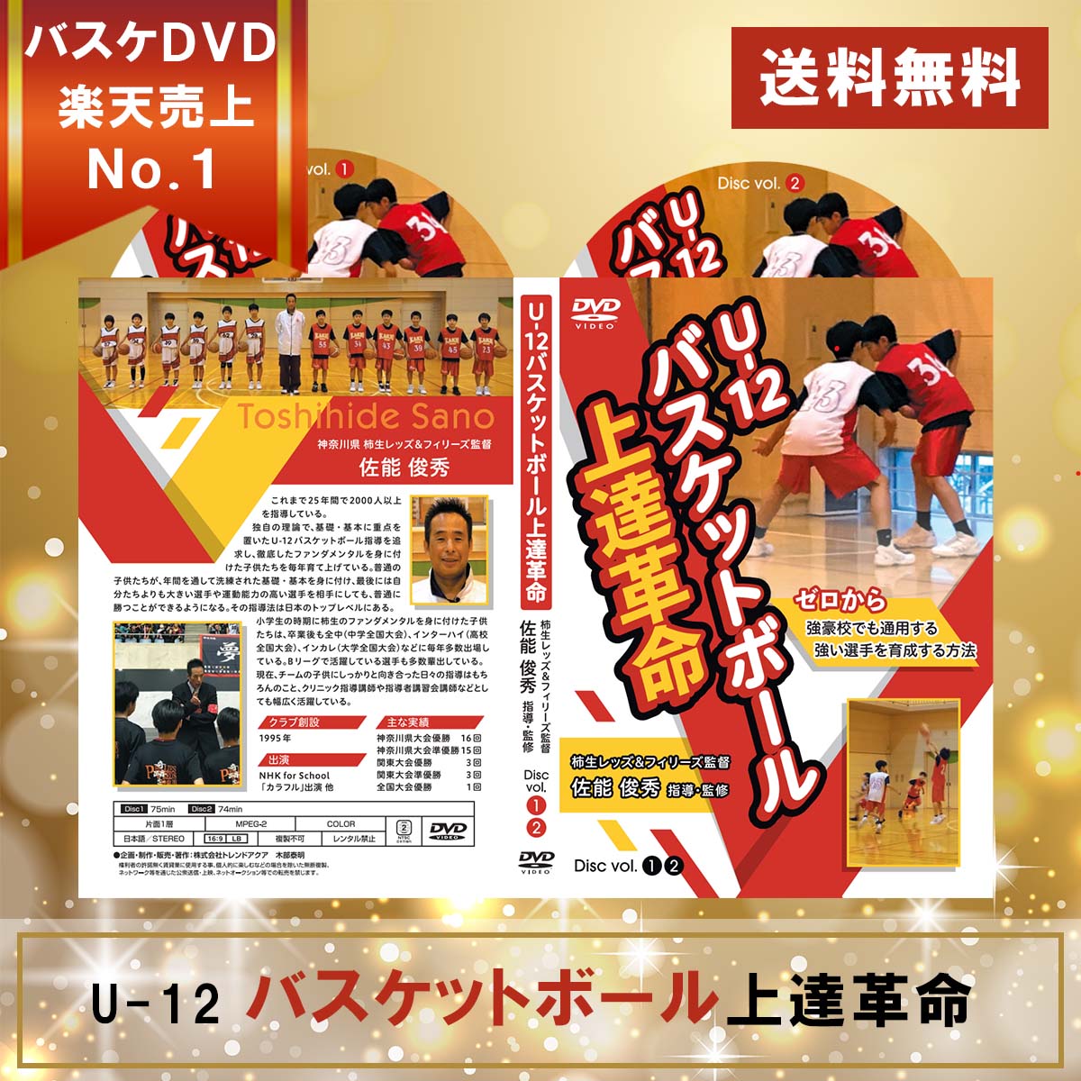 楽天市場】U-12バスケットボール上達革命〜ゼロから強豪校でも通用する