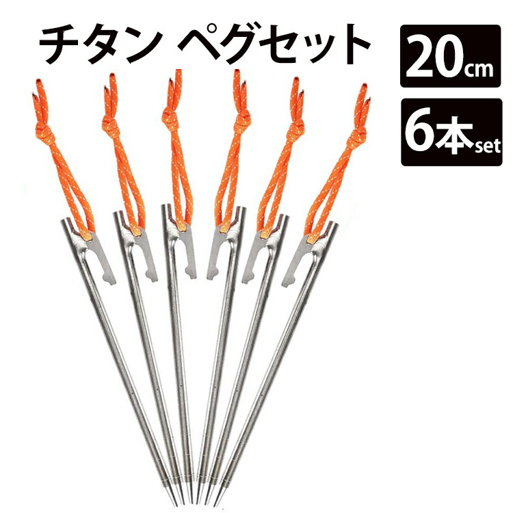 楽天市場】Soomloom ペグ チタン 20cm/24cm/25cm/30cm チタンペグ