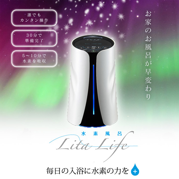 楽天市場】【送料無料】水素風呂リタライフホワイトVer2 Lita Life
