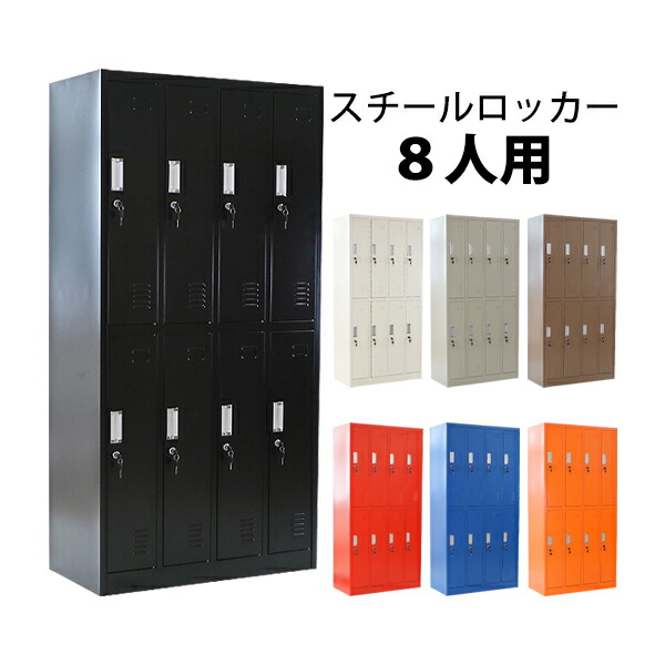 楽天市場】送料無料 ロッカー おしゃれ スチールロッカー 8人用 選べる