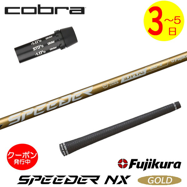 ゴルフ シャフト スピーダーnx コブラ」の人気商品一覧 | 安い商品を