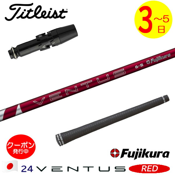 楽天市場】ventus red タイトリストの通販