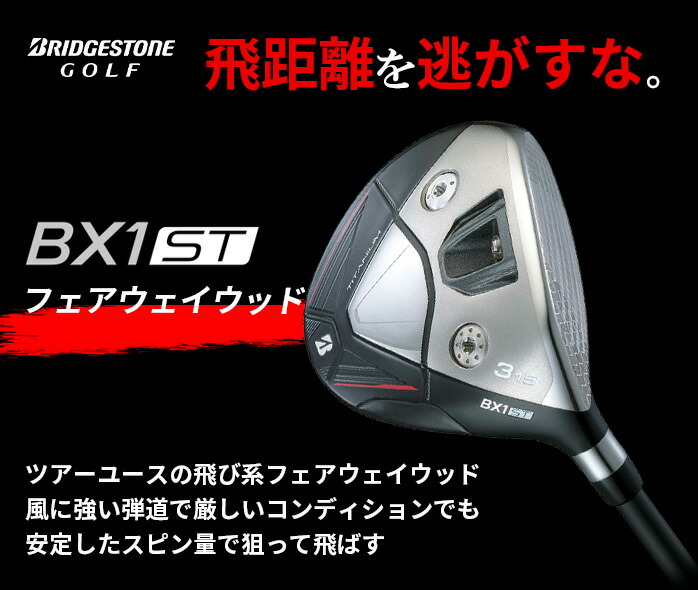 楽天市場】BRIDGSTONE フェアウェイウッド BX1 ST 3W 5W VENTUS BS6 II
