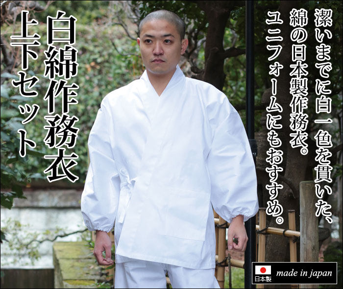 楽天市場】白 作務衣 上下セット さむえ さむい 作務服 メンズ 男性用