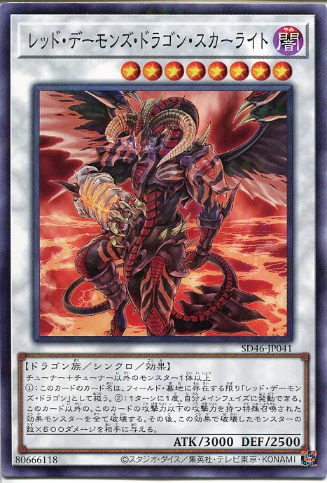 楽天市場】遊戯王 レッド・デーモンズ・ドラゴン・スカーライトの通販