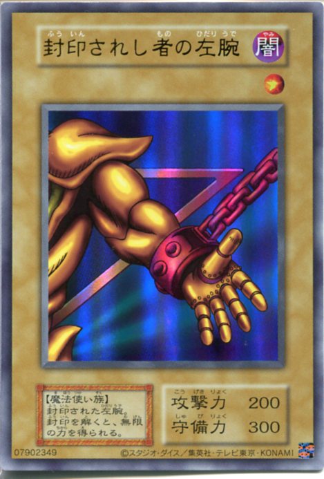 楽天市場】遊戯王 封印されし 右腕の通販