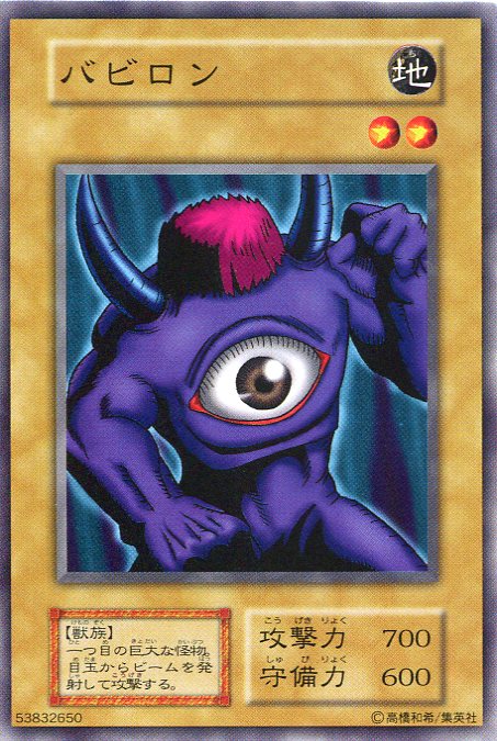 楽天市場】【中古】遊戯王 バビロン ノーマル 通常モンスター : じぃ