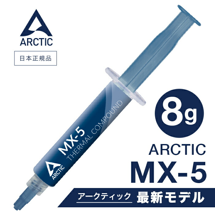 楽天市場】【 送料無料 】 ARCTIC MX-5 ( 8g ) 正規品 熱伝導グリス