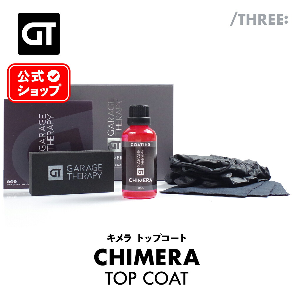 楽天市場】ガレージセラピー /THREE: キメラ トップコート 【 日本正規