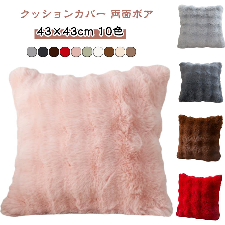 クッションカバー ファー ボア」の人気商品一覧 | 安い商品を通販