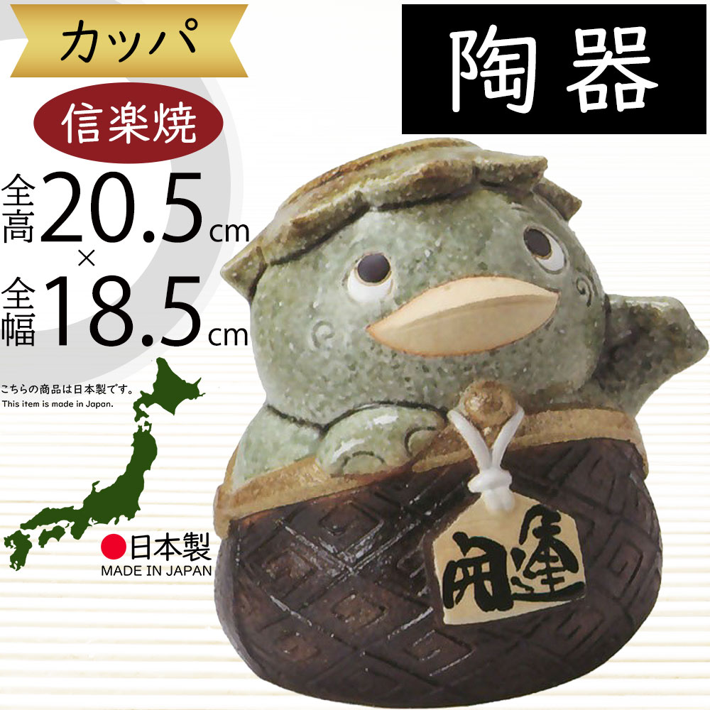 楽天市場】信楽焼 置物 河童 カッパ かっぱ 人気 おすすめ おしゃれ