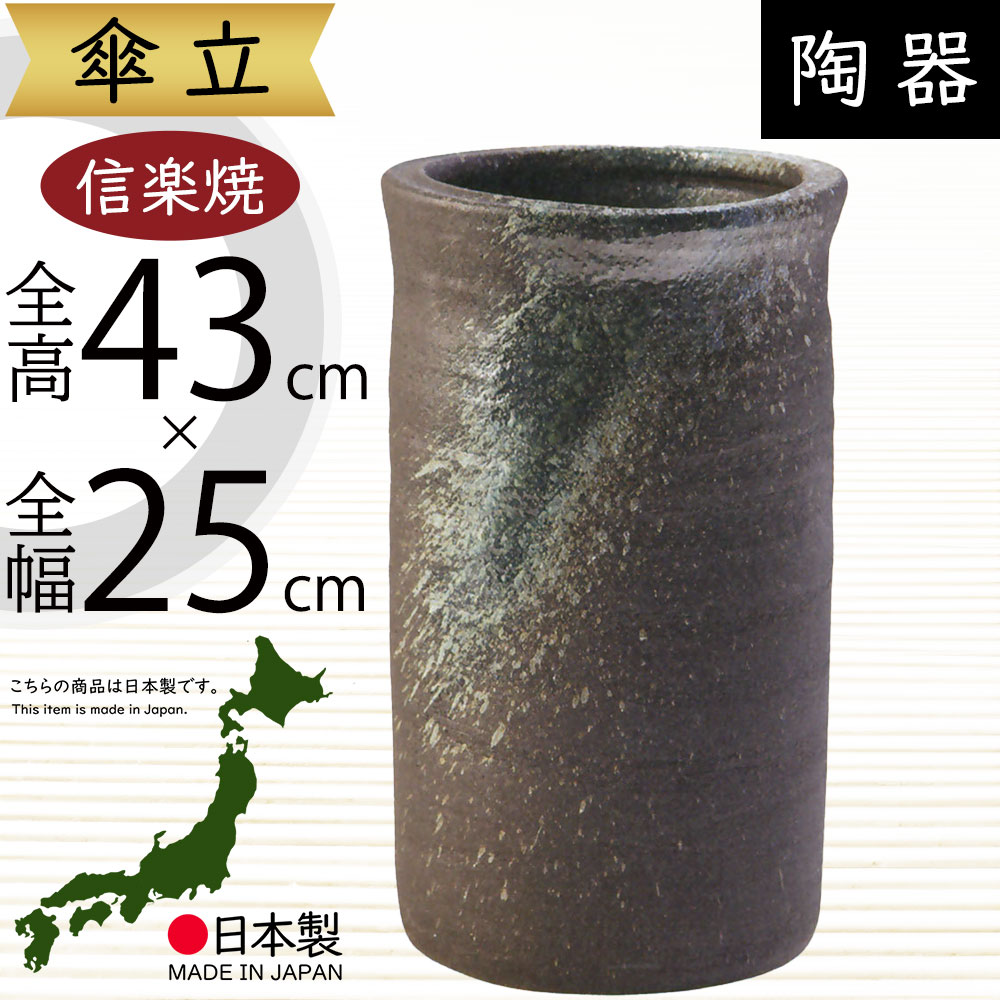 楽天市場】傘立て 信楽焼 おしゃれ 人気 おすすめ 陶器製 インテリア