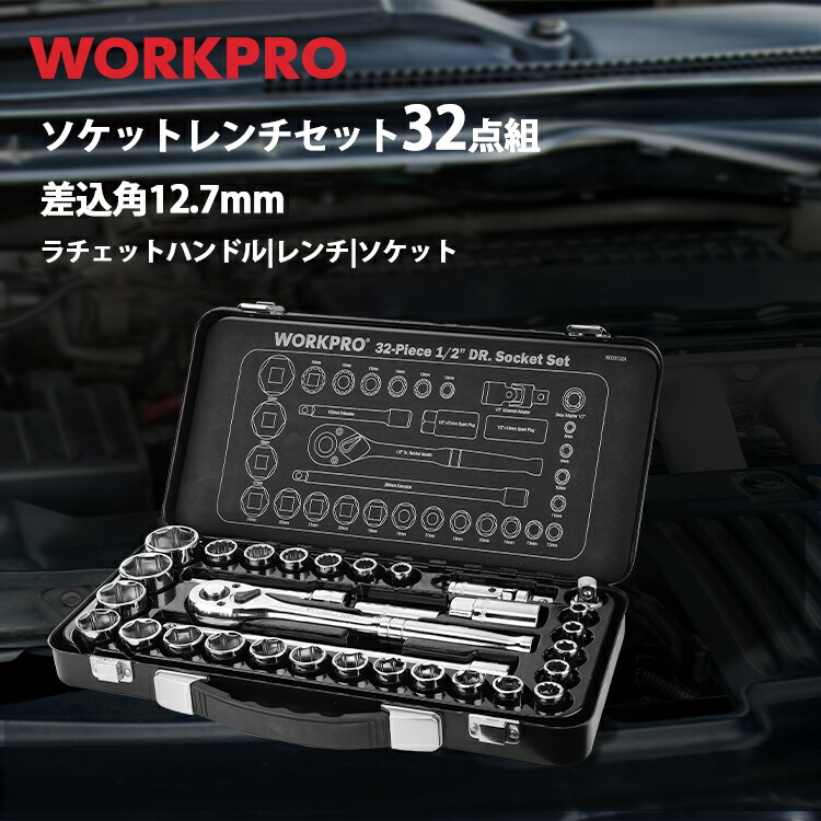 楽天市場】【10%OFF】WORKPRO ソケットレンチセット 32点組 差込角12.7