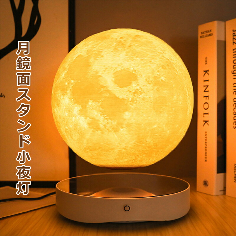 楽天市場】【P2倍☆5%OFF】月ライト 磁気浮上 月のランプ 3Dプリント