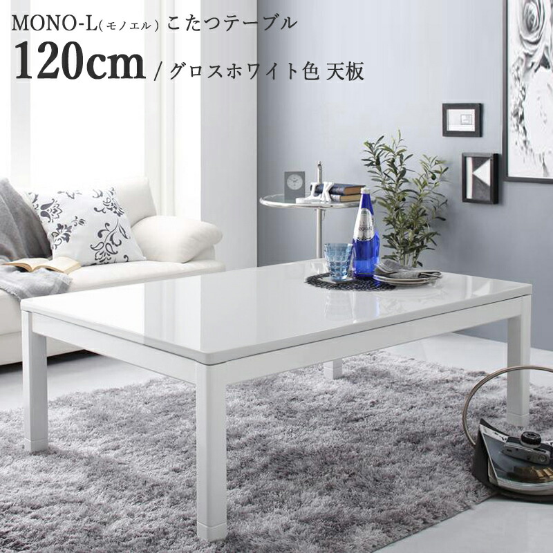 楽天市場】幅120cmタイプ・ホワイト（鏡面）色・長方形商品名| こたつ