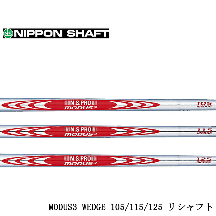日本シャフト N.S.PRO MODUS3 WEDGE 105 (ゴルフシャフト) 価格比較