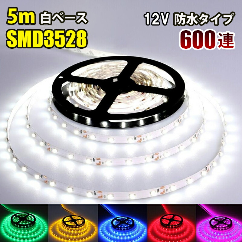 楽天市場】LEDテープライト DC 12V 600連 5m 3528SMD 防水 高輝度SMD