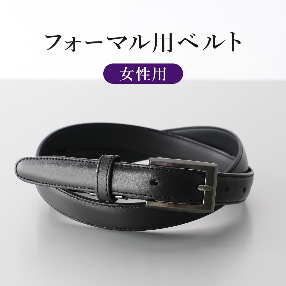 楽天市場】レディース ベルト 本革 細 日本製 仕事用 ビジネス 細身