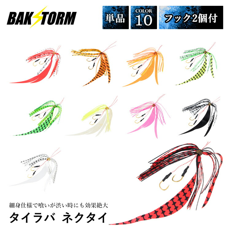 楽天市場】釣具 タイラバ ネクタイ フック 2個付 長さ18mm 10色 単品