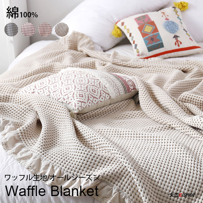 楽天市場】ワッフルケット ブランケット 綿100% 150×200cm ダブル