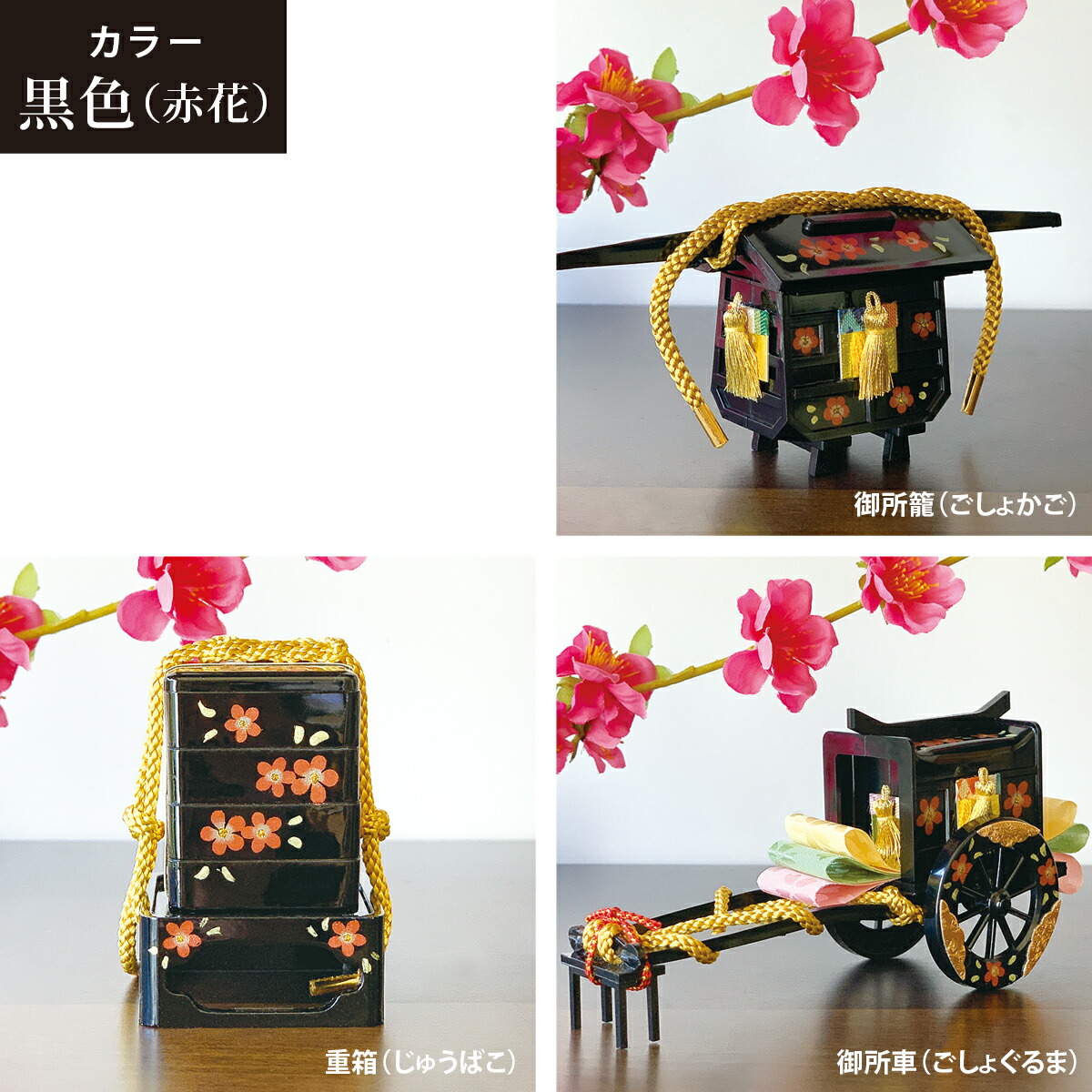 楽天市場】雛道具 雛人形 小物「20号御所車・籠・重箱(黒に金花)」和