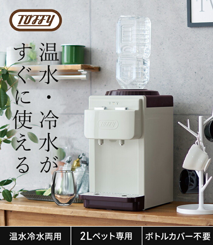 楽天市場】ウォーターサーバー 卓上 トフィー 【W特典付き 365日出荷