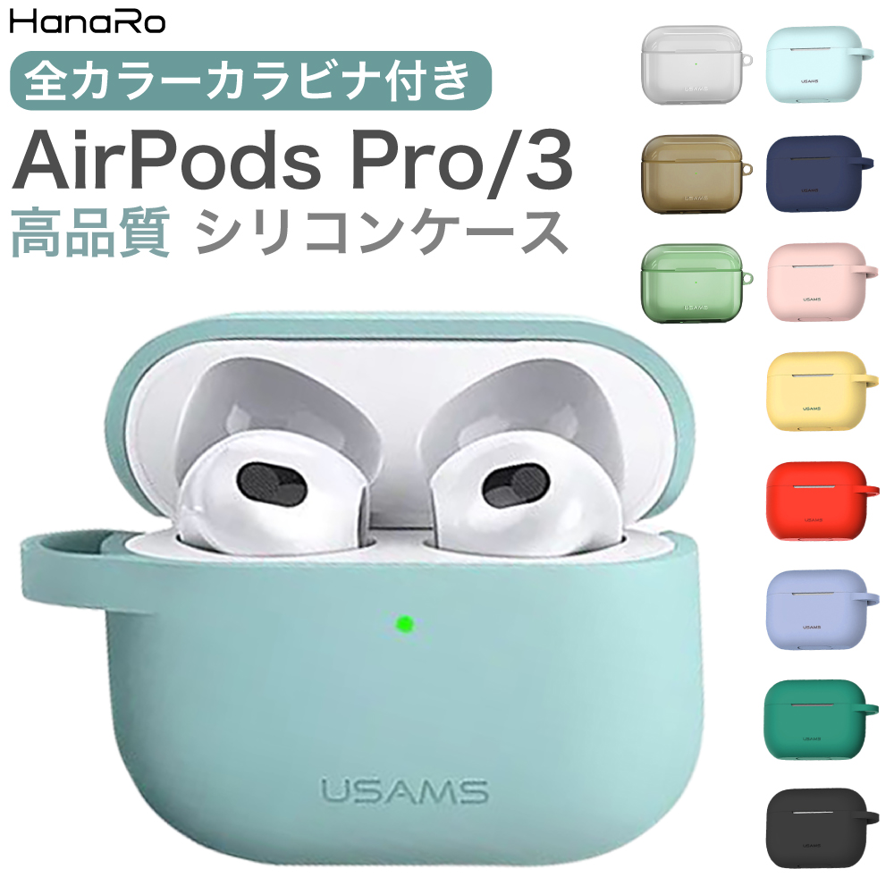 楽天市場】airpods3 airpods pro ケース シリコン AirPods3 AirPodsPro