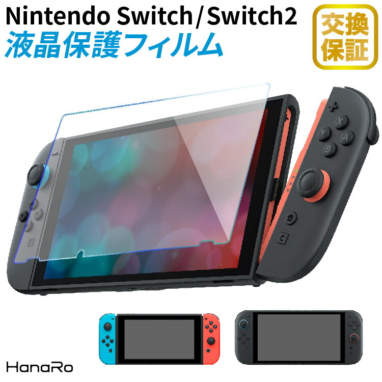 楽天市場】【目に優しい】Nintendo Switch Switch2 保護フィルム
