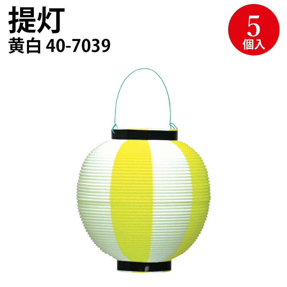 楽天市場】【P5倍!スーパーSALE限定】 ポリ 提灯 赤 黄 桃 緑 青 白 5