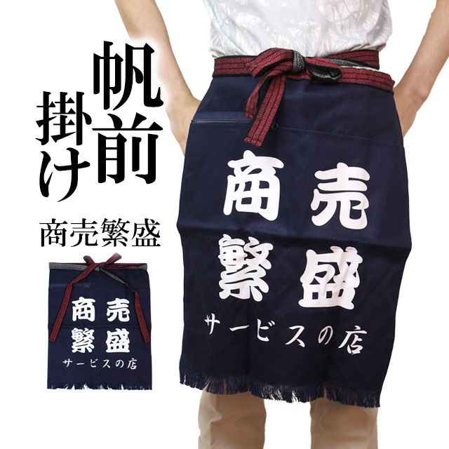 楽天市場】前掛け ポケット付き 帆前掛け 酒屋さんや八百屋さんみたい